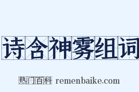 诗含神雾组词是什么意思的图片